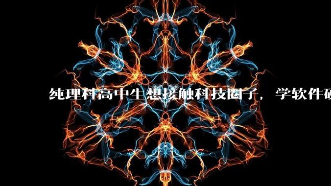 纯理科高中生想接触科技圈子，学软件硬件编程，有空自己造点东西。问问各位大佬从哪里开始了解，入门，动手？