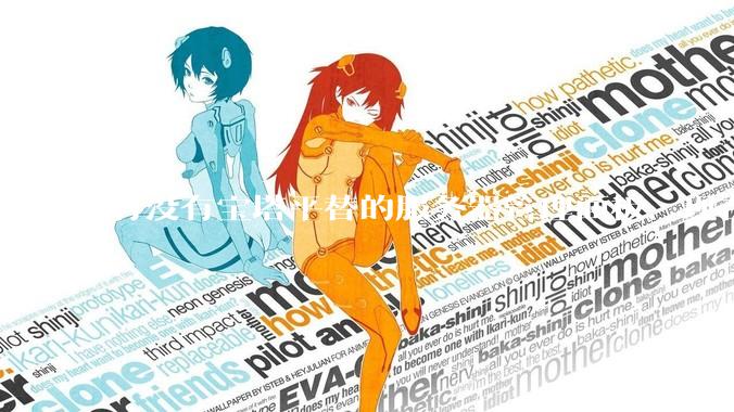 有没有宝塔平替的服务器管理面板，现在宝塔越来越贵了，也太臃肿了？