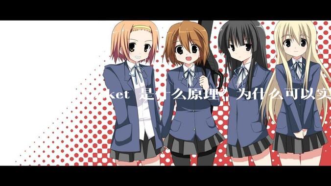 WebSocket 是什么原理？为什么可以实现持久连接？