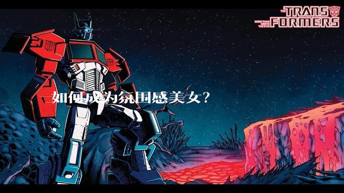 如何成为氛围感美女？