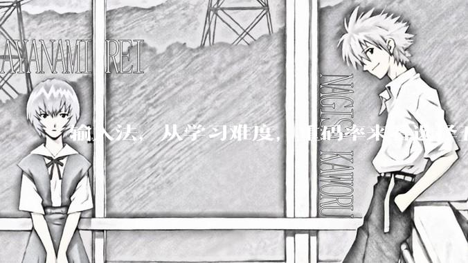 输入法，从学习难度，重码率来看选择五笔还是仓颉比较好，不是非常追求速度，日常打字需求，优缺点各是什么？