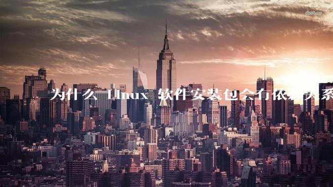 为什么 Linux 软件安装包会有依赖关系，而 Windows 软件安装包不需要？