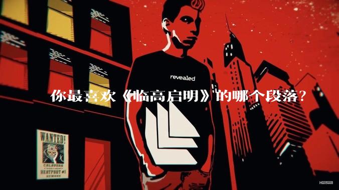 你最喜欢《临高启明》的哪个段落？