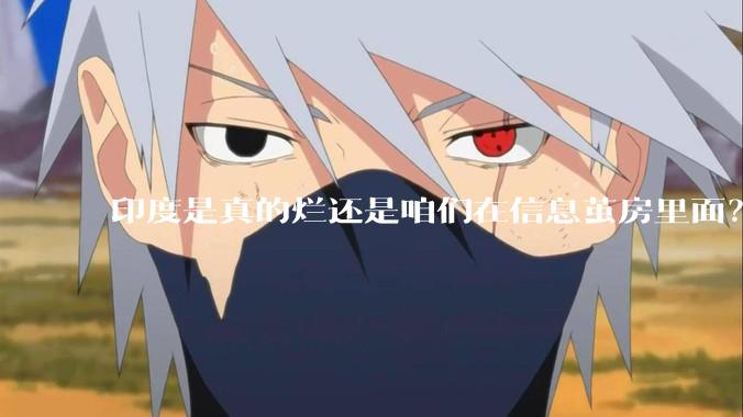 印度是真的烂还是咱们在信息茧房里面？