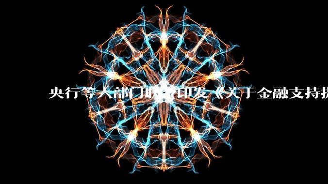 央行等六部门联合印发《关于金融支持提振和扩大消费的指导意见》，释放了什么信号？