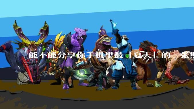 能不能分享你手机里最「夏天」的一张照片？