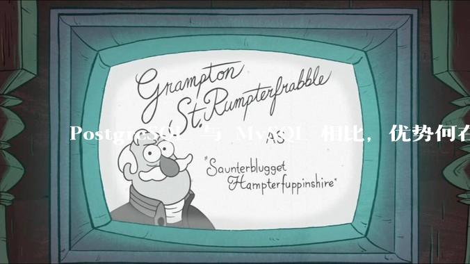 PostgreSQL 与 MySQL 相比，优势何在？