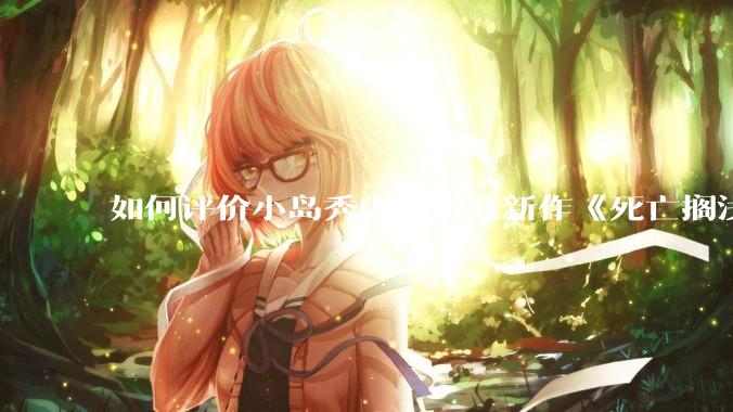 如何评价小岛秀夫的游戏新作《死亡搁浅2：冥滩之上》？