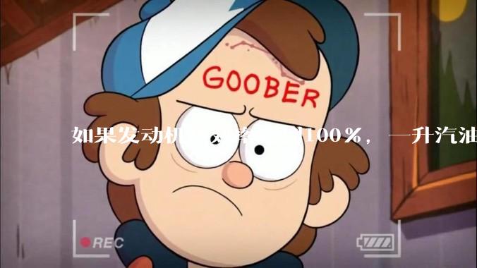 如果发动机热效率达到100%，一升汽油大概可以让汽车行驶多少公里？