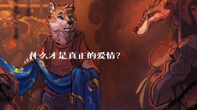 什么才是真正的爱情？