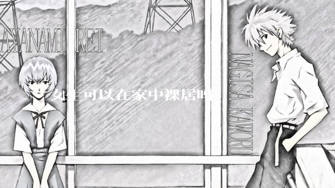 女生可以在家中裸居吗？