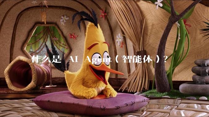 什么是 AI Agent（智能体）？