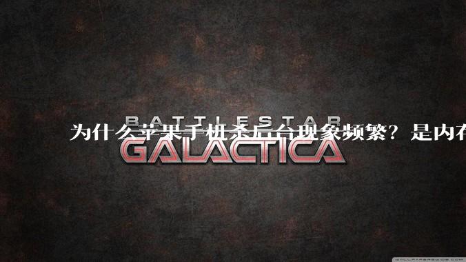 为什么苹果手机杀后台现象频繁？是内存不够、后台管理严格还是其他原因呢？