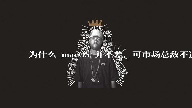 为什么 macOS 并不差，可市场总敌不过 Windows？