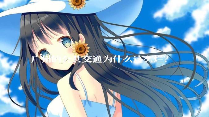 广州的公共交通为什么这么烂？