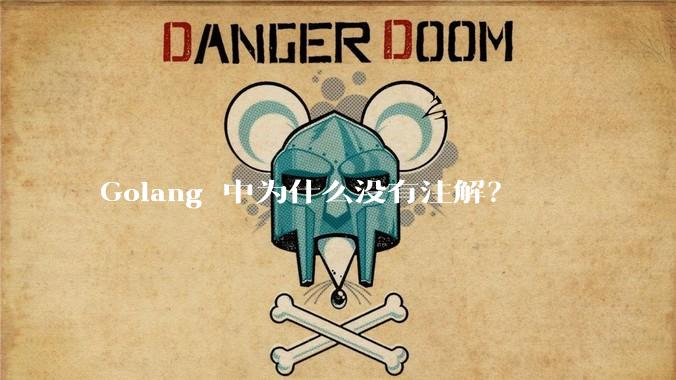 Golang 中为什么没有注解？
