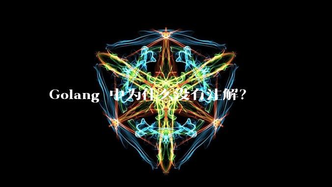 Golang 中为什么没有注解？