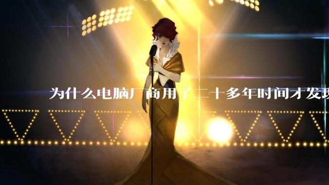 为什么电脑厂商用了二十多年时间才发现电源应该放在机箱下部？电源下置这么显而易见的结构这么晚才出现？