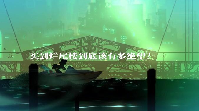 买到烂尾楼到底该有多绝望？