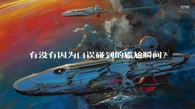 有没有因为口误碰到的尴尬瞬间？