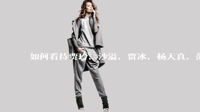 如何看待贾玲、沙溢、贾冰、杨天真、范湉湉均瘦身成功？为什么明星想瘦就瘦普通人却很难？