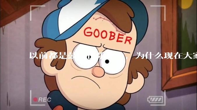 以前都是鼓吹快乐教育，为什么现在大家都明白了快乐教育，实际上就是愚民教育？