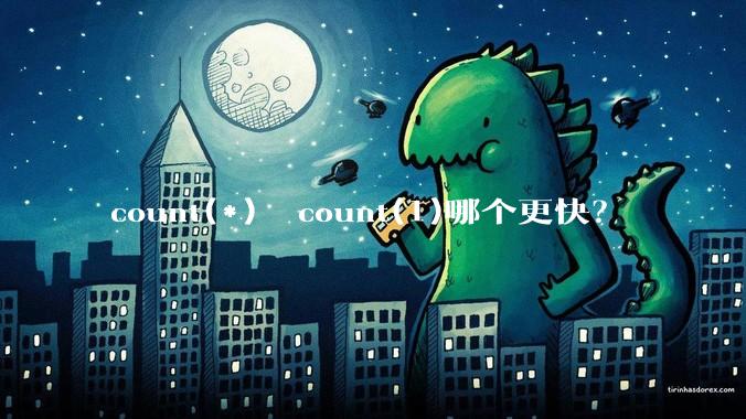 count(*)  count(1)哪个更快？