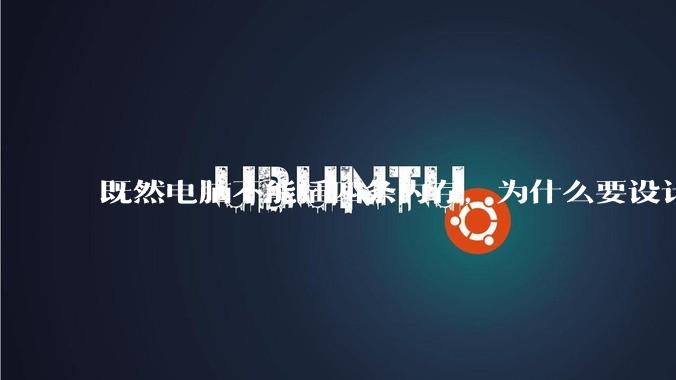 既然电脑不能插四条内存，为什么要设计四个插槽？