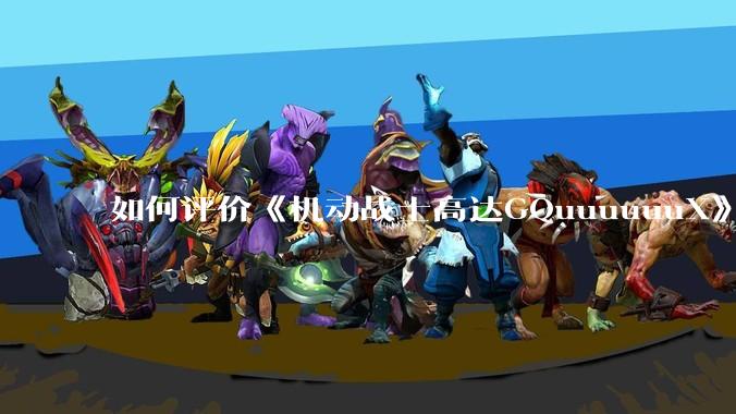 如何评价《机动战士高达GQuuuuuuX》第十二集？