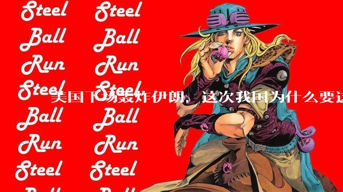 美国下场轰炸伊朗，这次我国为什么要这么直白的谴责美国？