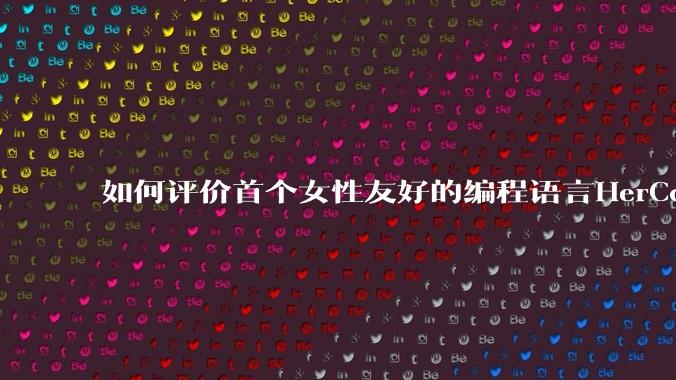 如何评价首个女性友好的编程语言HerCode?