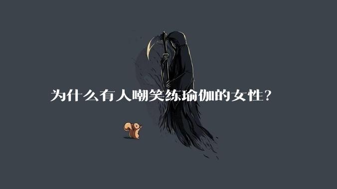 为什么有人嘲笑练瑜伽的女性？