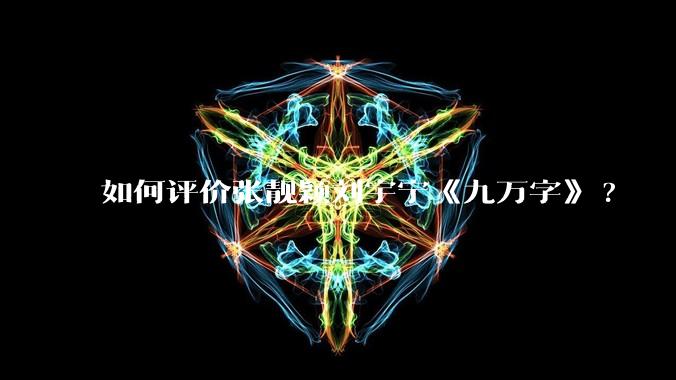 如何评价张靓颖刘宇宁《九万字》?