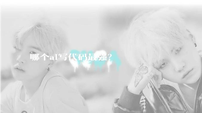 哪个ai写代码最强？