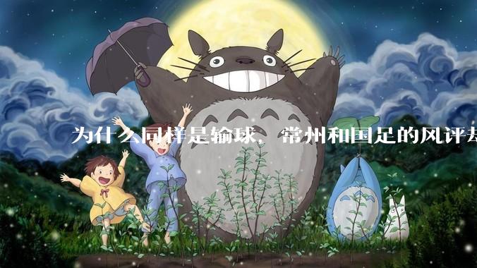 为什么同样是输球，常州和国足的风评却差那么多呢？