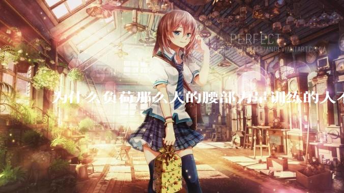 为什么负荷那么大的腰部力量训练的人不会受伤，长期无载荷久坐的人会出现腰肌劳损？