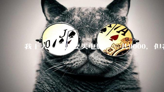 我上大一，需要买电脑，一共9000，但我妈说她给我3000，我心里很不舒服，怎么办？