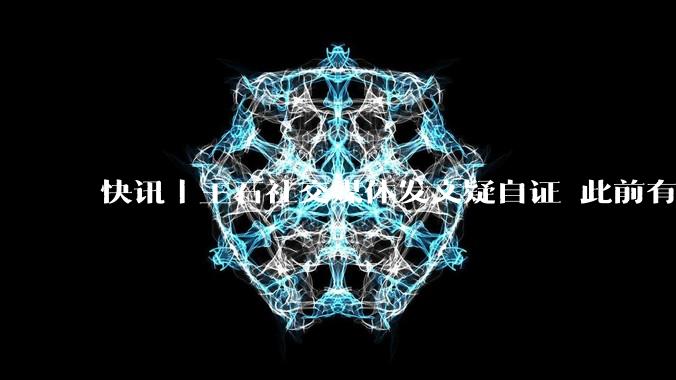 快讯｜王石社交媒体发文疑自证 此前有失联传言流出_手机_马峦山_***