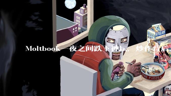 Moltbook一夜之间跌下神坛，炒作背后，我却看到了人类的焦虑_OpenAI_Agent_Moltbot