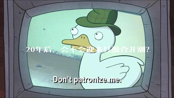 20年后，会不会迎来县级合并潮？