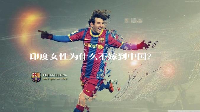 印度女性为什么不嫁到中国？
