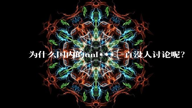 为什么国内的uni***一直没人讨论呢？