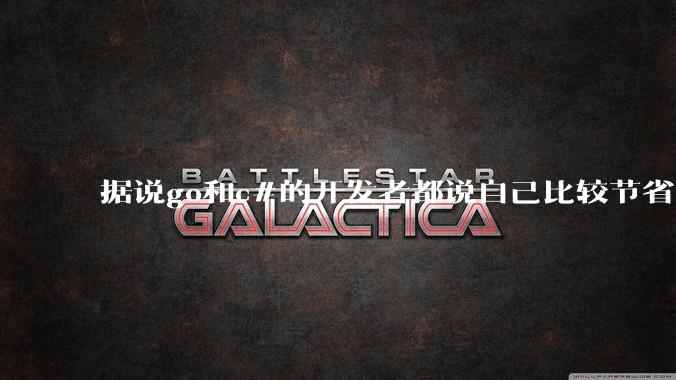 据说go和c#的开发者都说自己比较节省内存，你们认为呢？