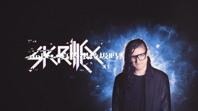 uni***真的很垃圾吗？