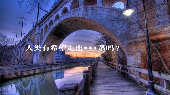 人类有希望走出***系吗?
