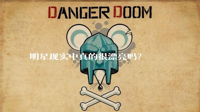 明星现实中真的很漂亮吗？