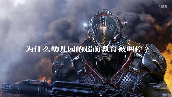 为什么幼儿园的超前教育被叫停?