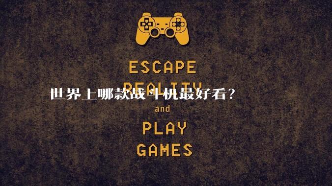 世界上哪款战斗机最好看？