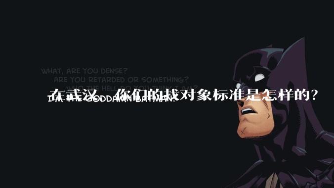 在武汉，你们的找对象标准是怎样的？