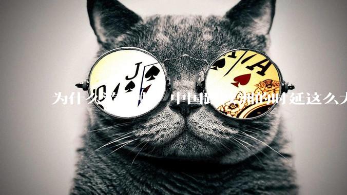 为什么游戏中，中国跟欧洲的时延这么大，是否是海底光缆距离过长的原因？